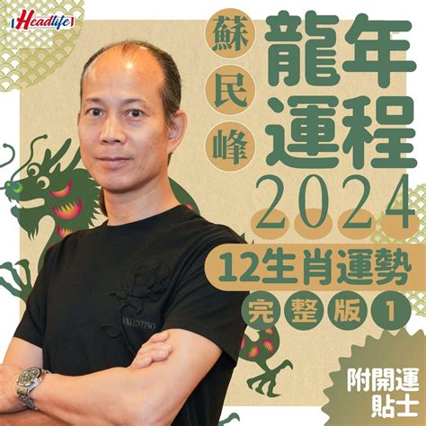 2024龍年生肖運程|蘇民峰2024龍年運程│12生肖運勢完整版+蘇民峰甲辰。